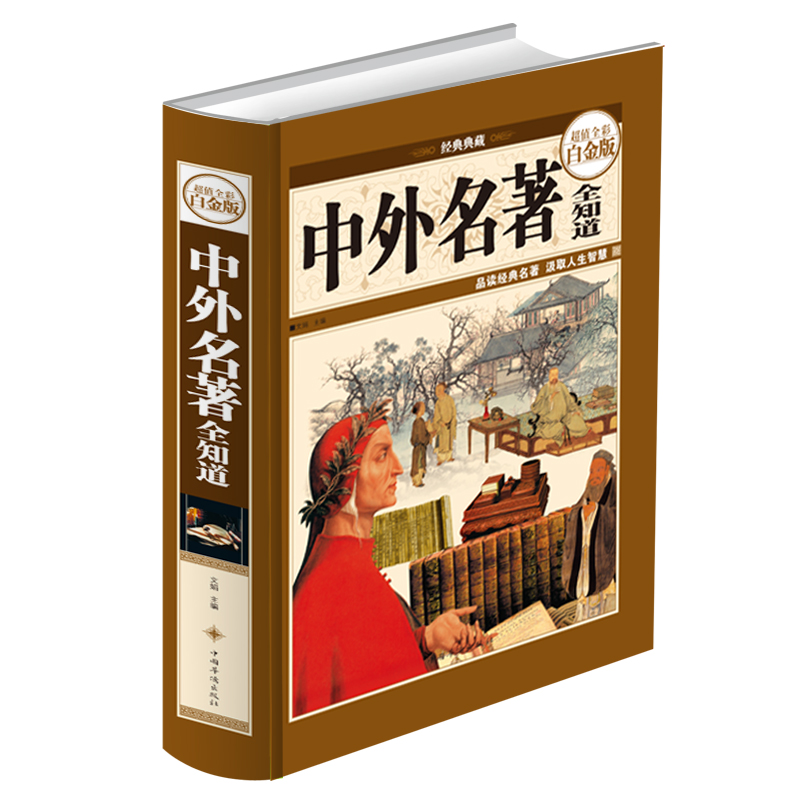 中外名著全知道（彩图精装）经典典藏 世界文学名著赏析导读介绍 尚书史记汉书 荷马史诗 思想国