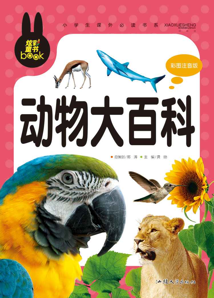 小学生课外必读书系动物大百科彩图注音版儿童书籍小学生课外必读书系