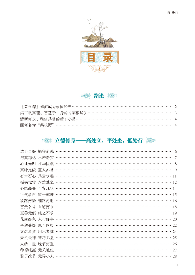 彩图全解菜根谭 文白对照超值全彩白金版 正版精装硬皮全注全译白话文注释原文译文 洪应明著论述修养人生处世出世的语录世集