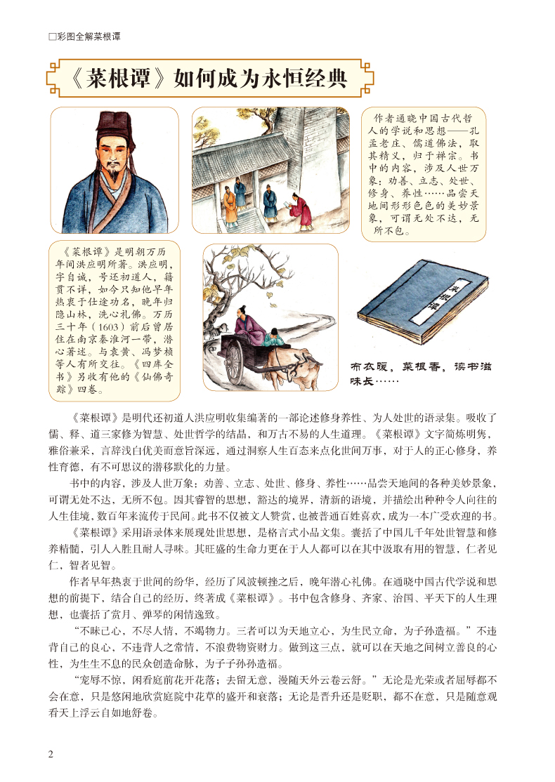 彩图全解菜根谭 文白对照超值全彩白金版 正版精装硬皮全注全译白话文注释原文译文 洪应明著论述修养人生处世出世的语录世集
