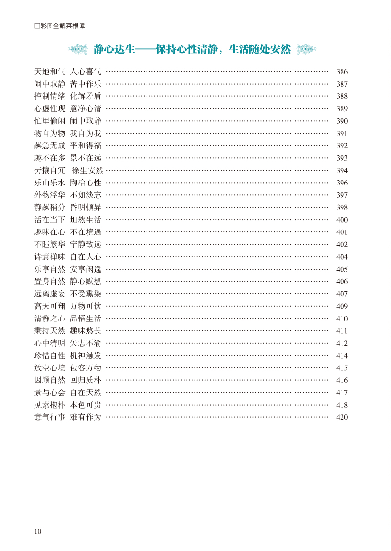 彩图全解菜根谭 文白对照超值全彩白金版 正版精装硬皮全注全译白话文注释原文译文 洪应明著论述修养人生处世出世的语录世集