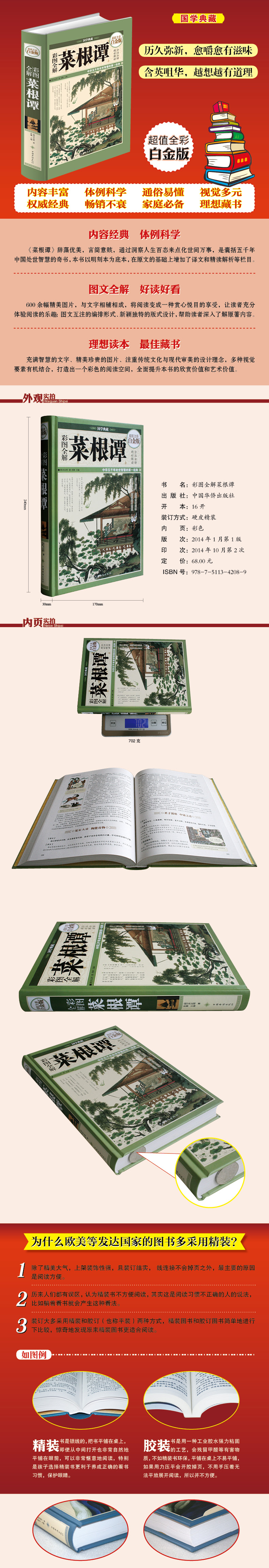 彩图全解菜根谭 文白对照超值全彩白金版 正版精装硬皮全注全译白话文注释原文译文 洪应明著论述修养人生处世出世的语录世集