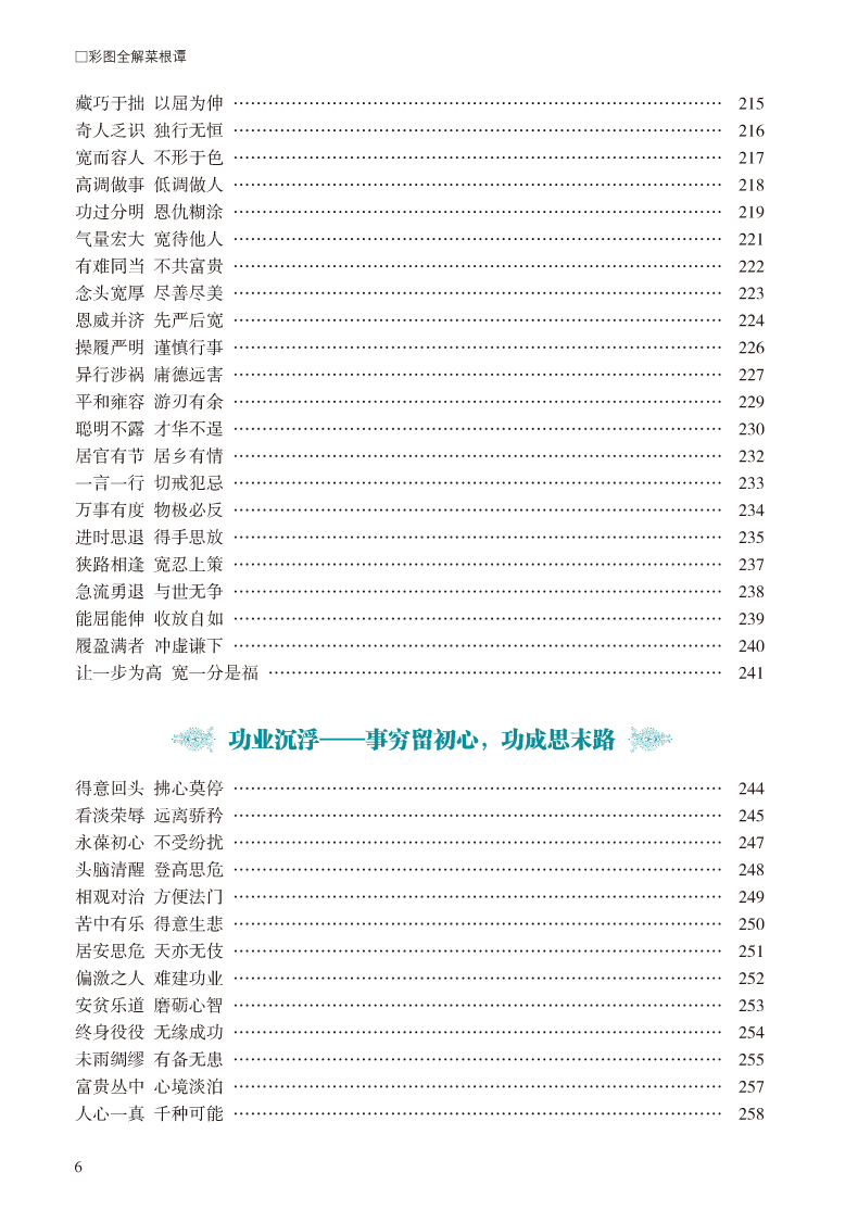 彩图全解菜根谭 文白对照超值全彩白金版 正版精装硬皮全注全译白话文注释原文译文 洪应明著论述修养人生处世出世的语录世集