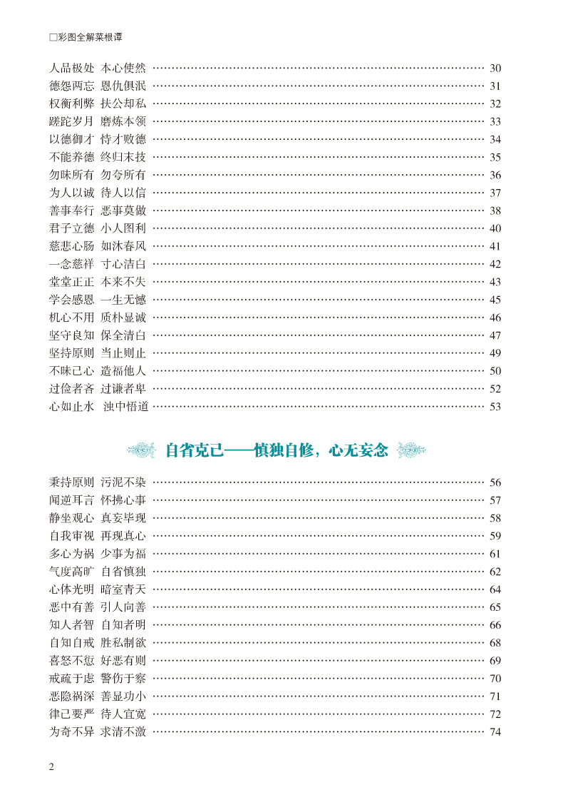 彩图全解菜根谭 文白对照超值全彩白金版 正版精装硬皮全注全译白话文注释原文译文 洪应明著论述修养人生处世出世的语录世集