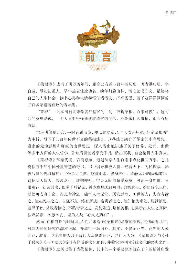 彩图全解菜根谭 文白对照超值全彩白金版 正版精装硬皮全注全译白话文注释原文译文 洪应明著论述修养人生处世出世的语录世集