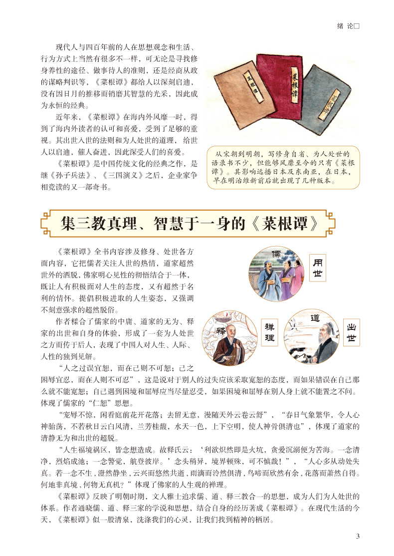彩图全解菜根谭 文白对照超值全彩白金版 正版精装硬皮全注全译白话文注释原文译文 洪应明著论述修养人生处世出世的语录世集