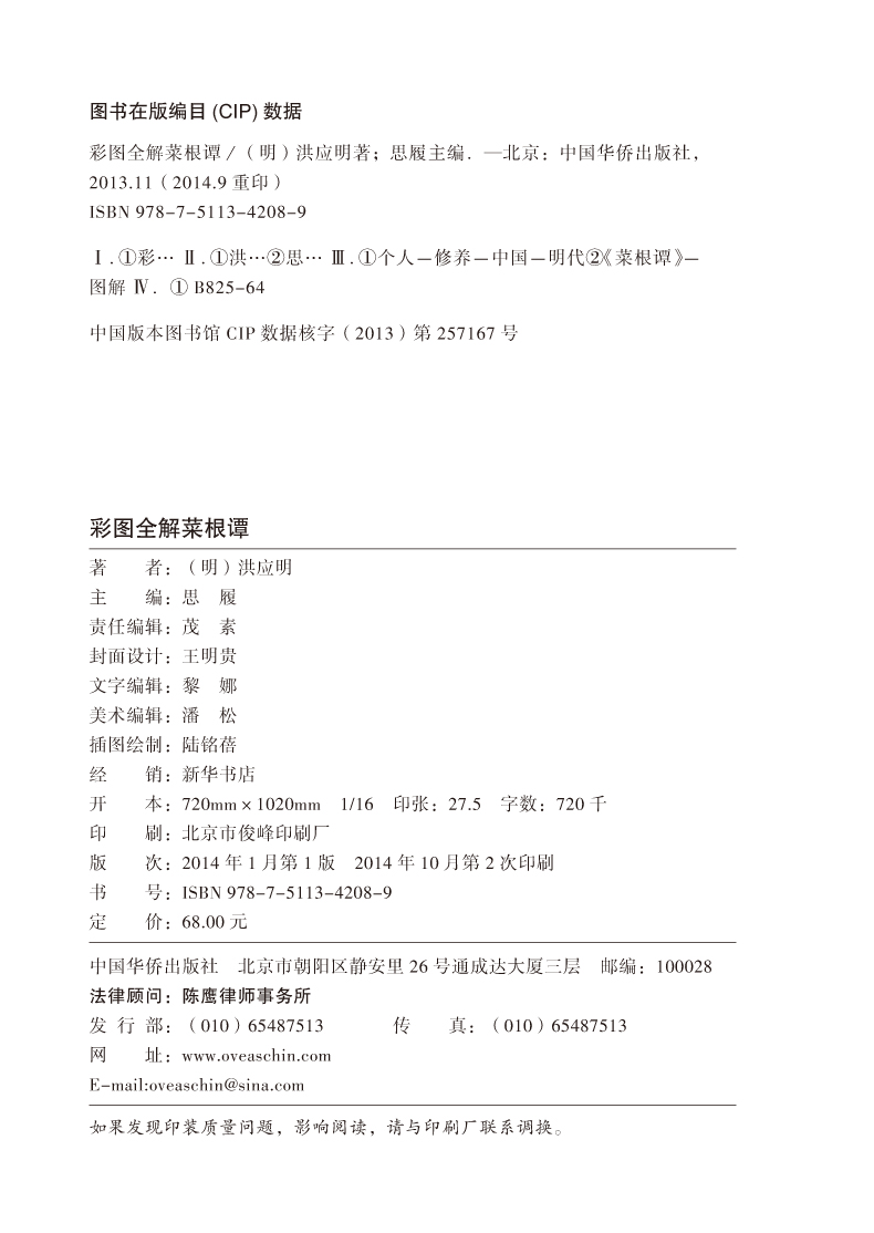 彩图全解菜根谭 文白对照超值全彩白金版 正版精装硬皮全注全译白话文注释原文译文 洪应明著论述修养人生处世出世的语录世集
