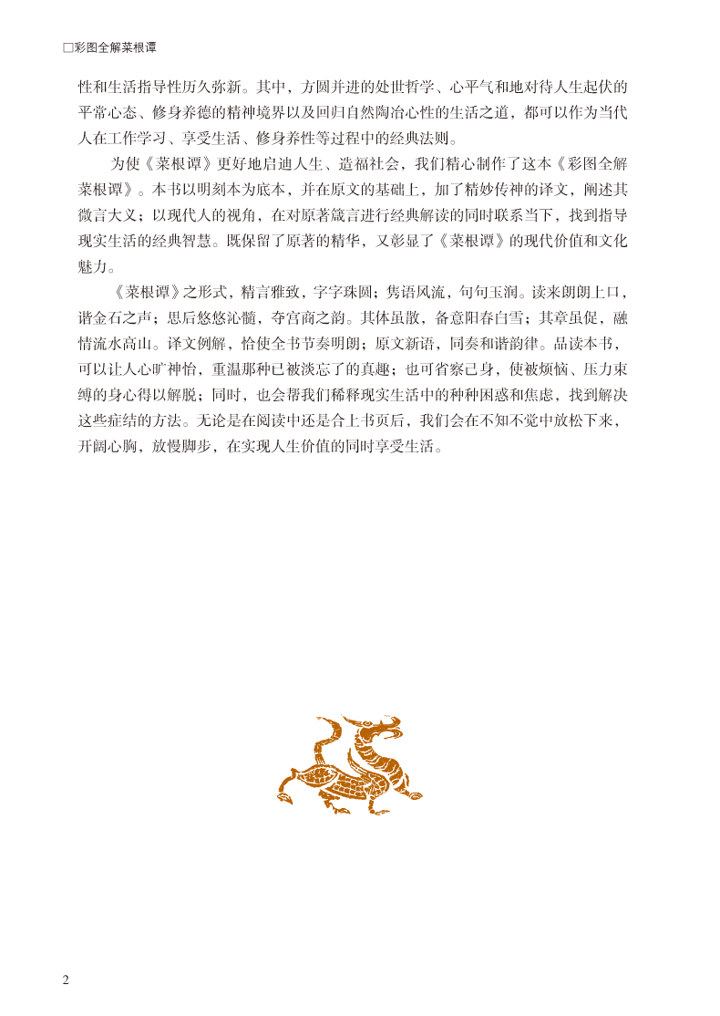 彩图全解菜根谭 文白对照超值全彩白金版 正版精装硬皮全注全译白话文注释原文译文 洪应明著论述修养人生处世出世的语录世集