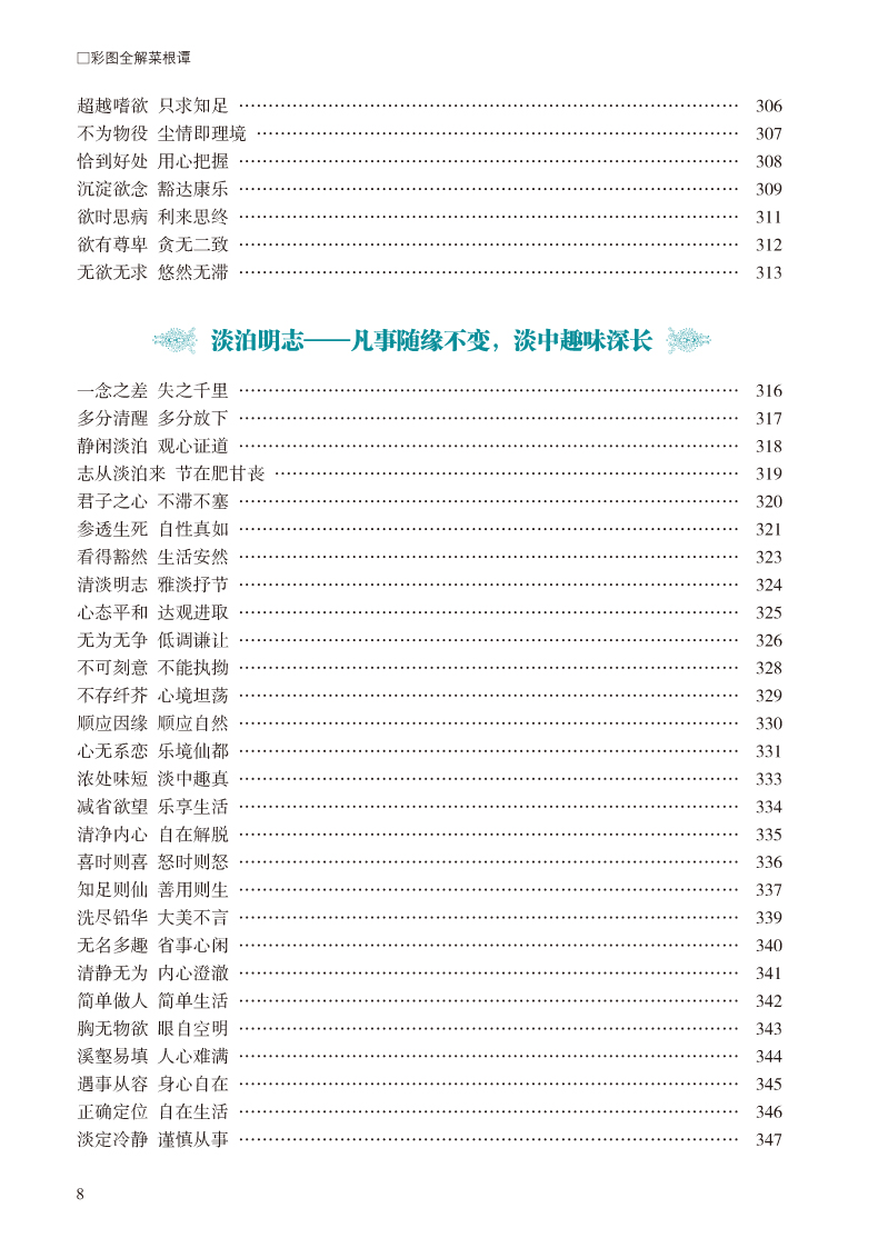 彩图全解菜根谭 文白对照超值全彩白金版 正版精装硬皮全注全译白话文注释原文译文 洪应明著论述修养人生处世出世的语录世集