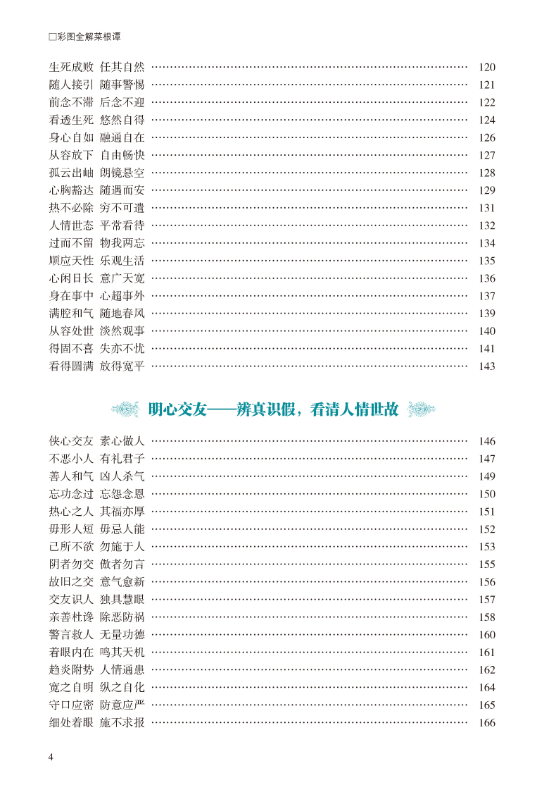 彩图全解菜根谭 文白对照超值全彩白金版 正版精装硬皮全注全译白话文注释原文译文 洪应明著论述修养人生处世出世的语录世集
