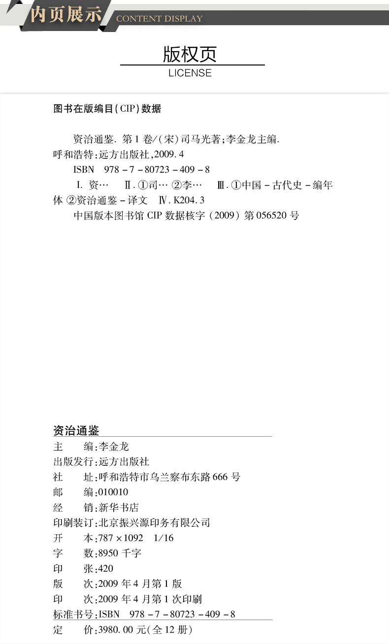 资治通鉴 文白对照12卷豪华精装 原文译文 圣贤智慧全注全译全解 经典国学 中国历史文化必读中国历史畅销大全集 正版书籍