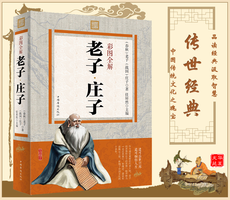 彩图全解老子庄子 老子, 庄子；任犀然新华书店畅销书 国学/古籍 国学普及读物
