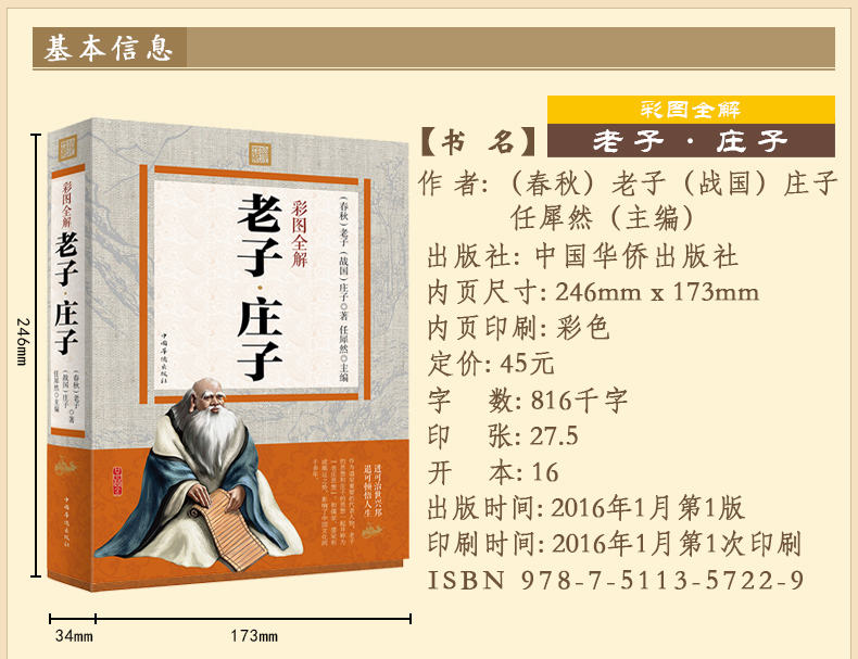 彩图全解老子庄子 老子, 庄子；任犀然新华书店畅销书 国学/古籍 国学普及读物