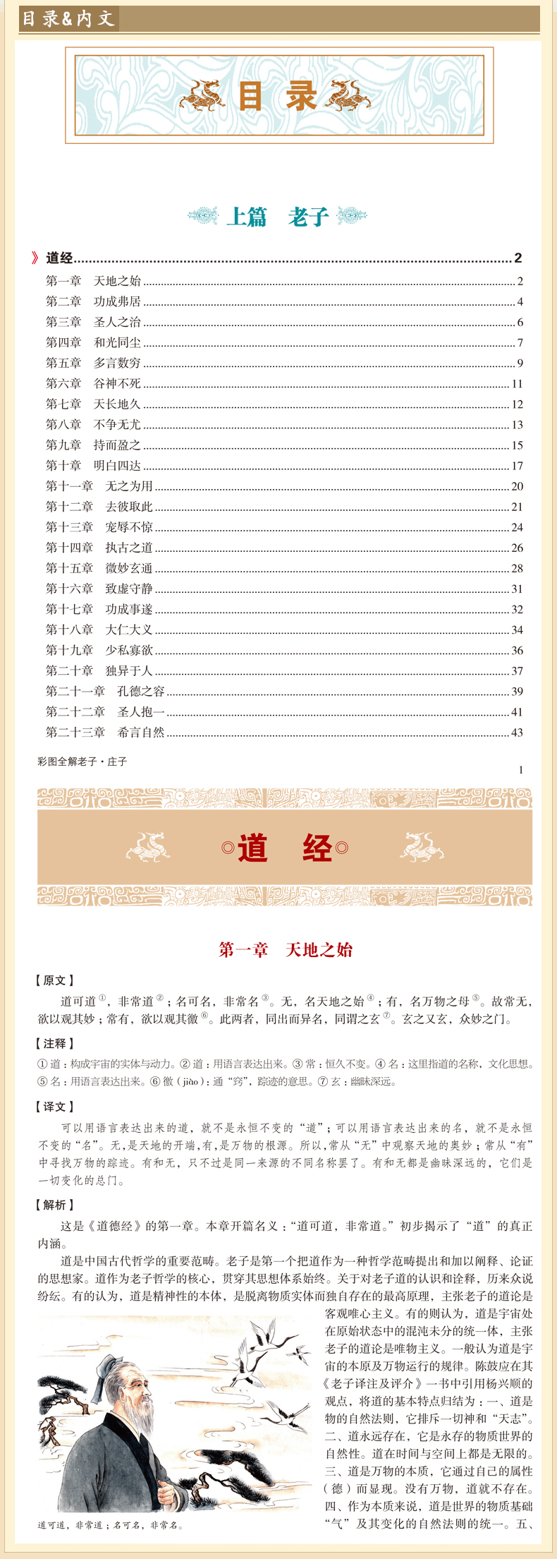 彩图全解老子庄子 老子, 庄子；任犀然新华书店畅销书 国学/古籍 国学普及读物