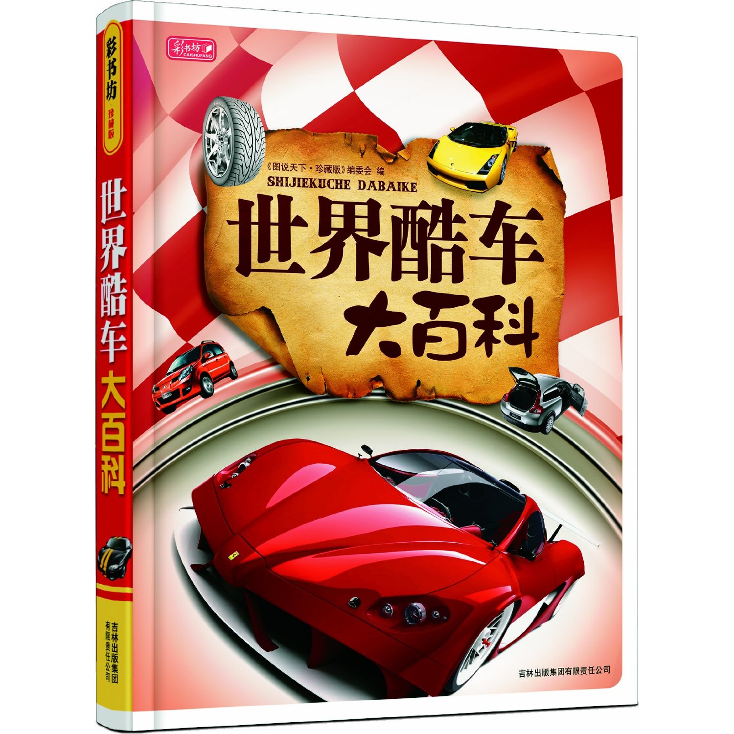 汽车发烧友爱 豪车知识普及 小学生课外读物 畅销幼儿童书籍