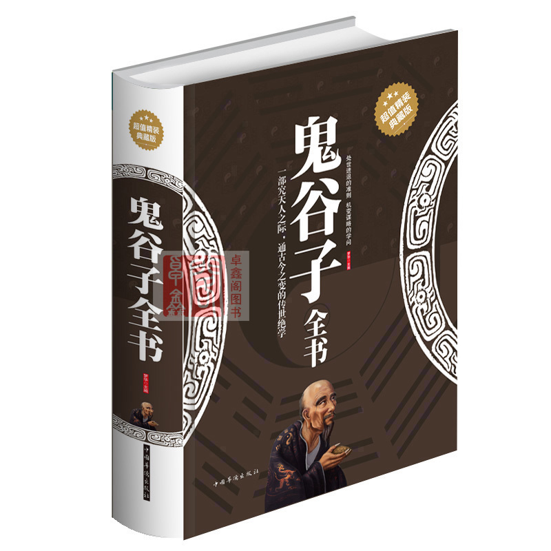 抖友推荐4本 鬼谷子全书+论语全解+道德经全集+彩色山海经 精装正版全套中国古代哲学兵书儒道经典著作国学名著书籍