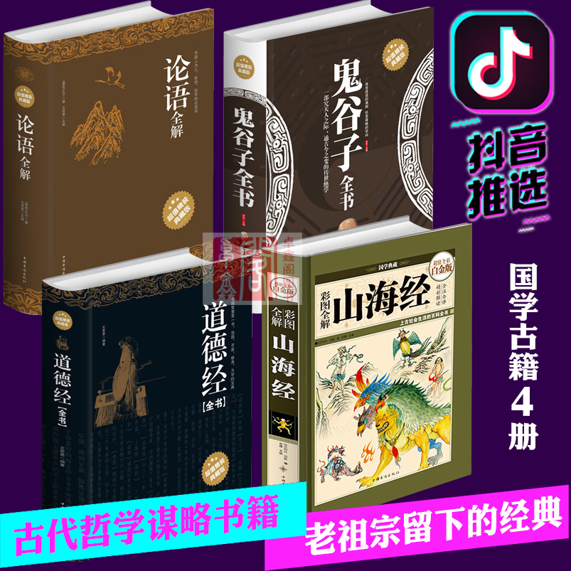 抖友推荐4本 鬼谷子全书+论语全解+道德经全集+彩色山海经 精装正版全套中国古代哲学兵书儒道经典著作国学名著书籍