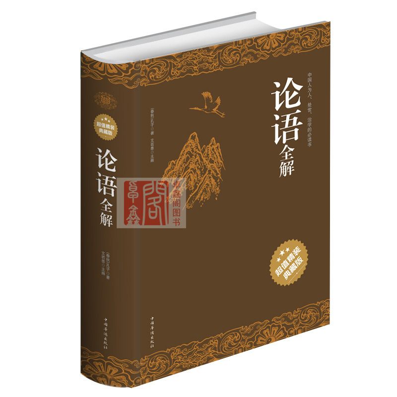 抖友推荐4本 鬼谷子全书+论语全解+道德经全集+彩色山海经 精装正版全套中国古代哲学兵书儒道经典著作国学名著书籍