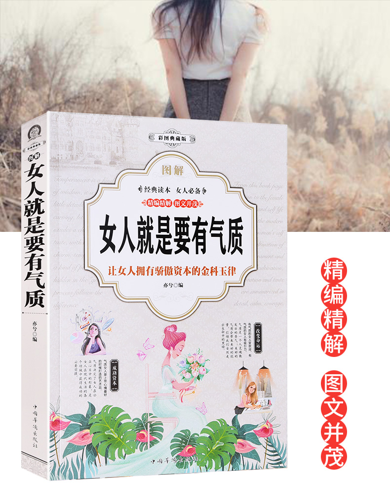 女人就是要有气质（彩图典藏版）气质修养提升 适合女人看的书 做个内心强大的女人 女性读物 励志书籍
