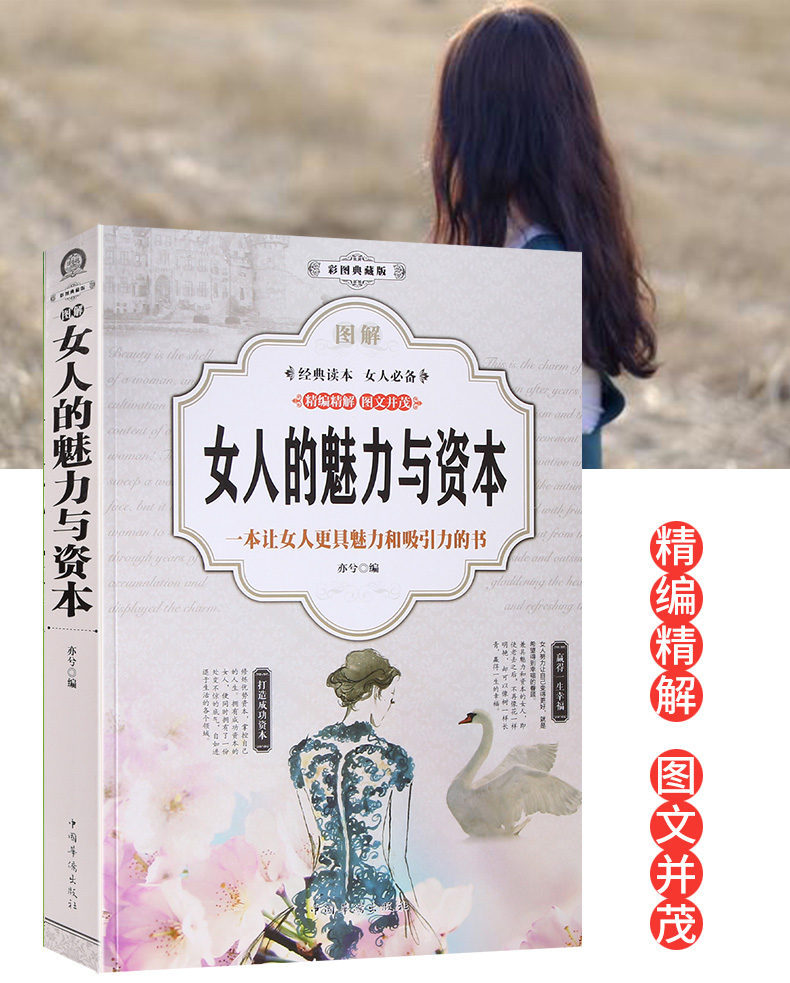 女人的魅力与资本（彩图典藏版）气质修养提升 适合女人看的书 做个内心强大的女人 女性读物 励志书籍
