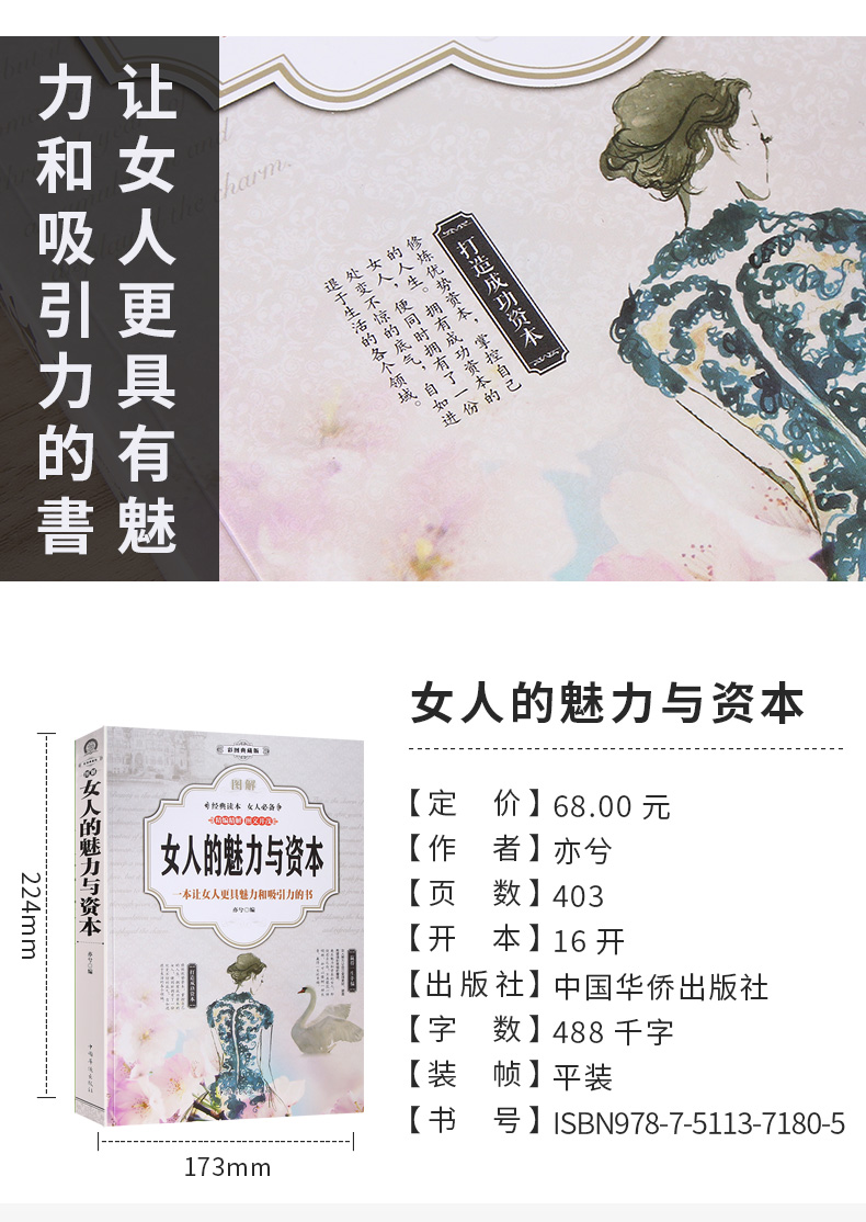 女人的魅力与资本（彩图典藏版）气质修养提升 适合女人看的书 做个内心强大的女人 女性读物 励志书籍