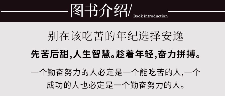 别在吃苦的年纪选择安逸成功励志正能量青春文学小说心灵鸡汤写给年轻人的人生哲学自我实现职场励志书籍HD