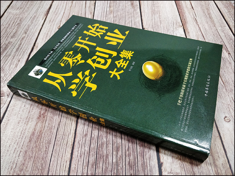 正版 创业书籍 从零开始学创业大全集 从0到1 开店必读关于创业的书 大学生创新与创业指导教程书籍