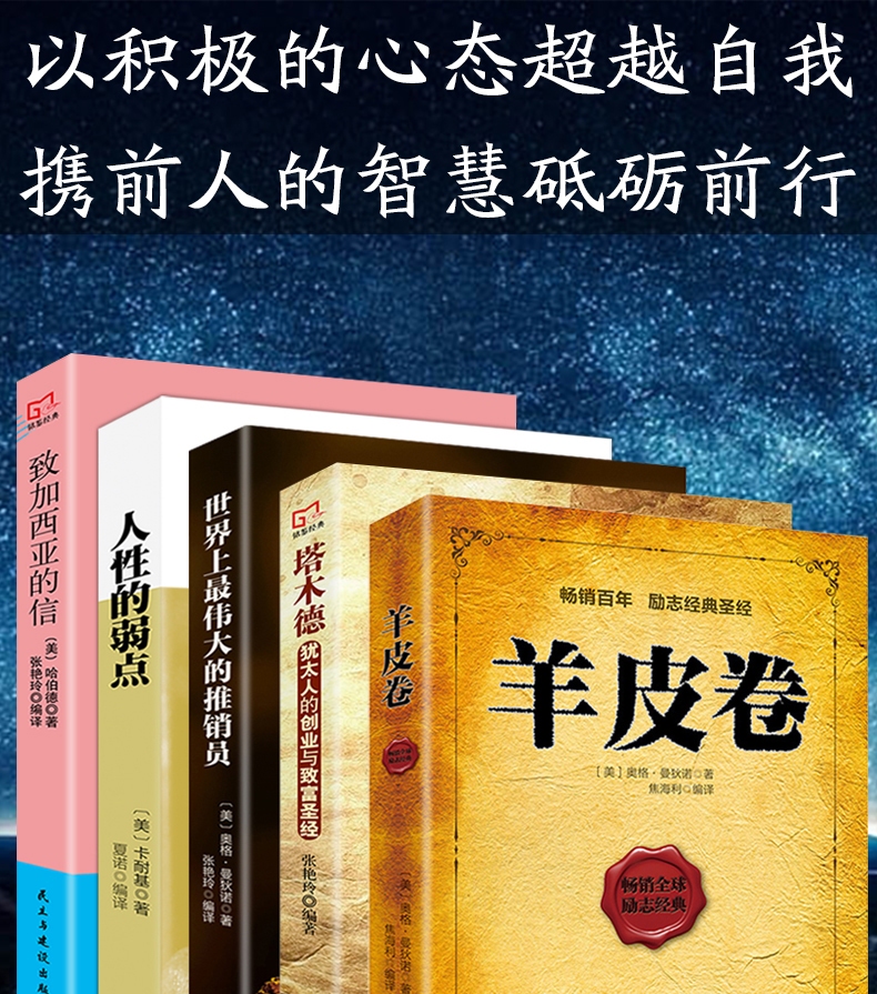 全5册 羊皮卷全集  世界上最伟大的推销员 人性的弱点卡耐基 塔木德 致加西亚的信 励志书籍