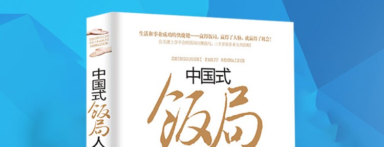 正版 中国式饭局人脉学 饭局心理学郑德明著解读中国酒场饭局文化场面话大全职场酒局应酬学社交书籍