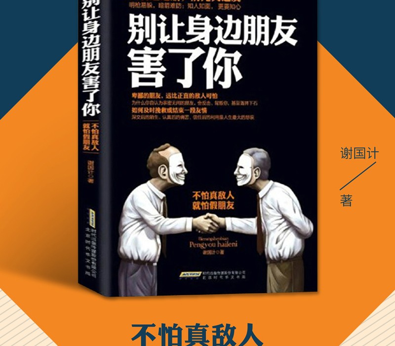  别让身边朋友不好意思害了你人际关系交往心理学说话沟通的艺术技巧为人处世口才与交际励志书籍