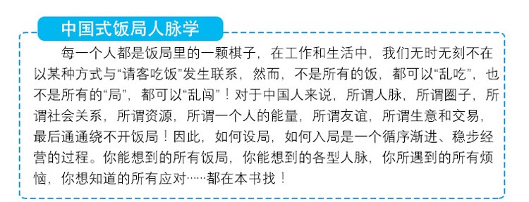 正版 中国式饭局人脉学 饭局心理学郑德明著解读中国酒场饭局文化场面话大全职场酒局应酬学社交书籍