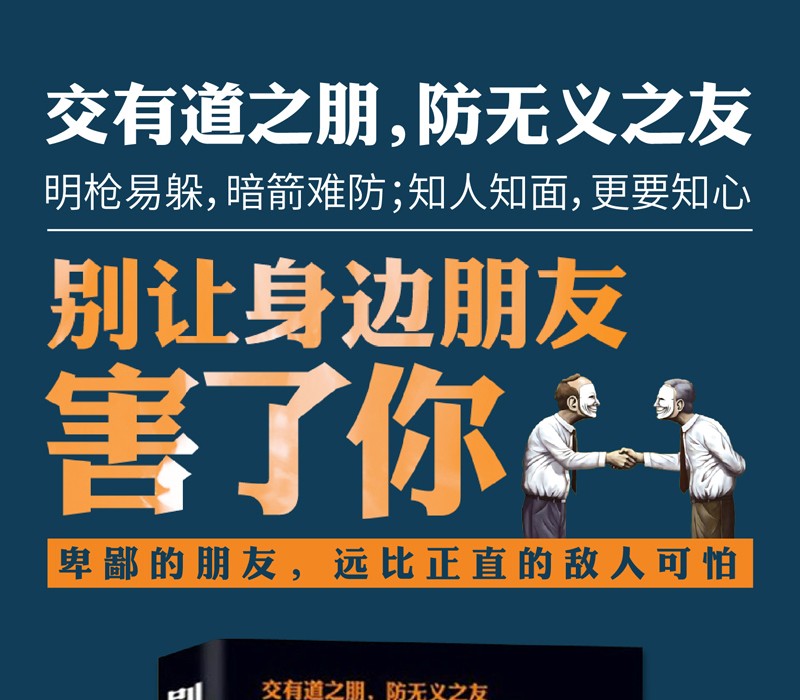  别让身边朋友不好意思害了你人际关系交往心理学说话沟通的艺术技巧为人处世口才与交际励志书籍