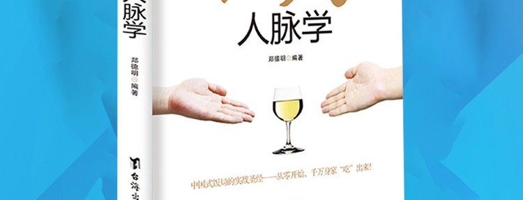正版 中国式饭局人脉学 饭局心理学郑德明著解读中国酒场饭局文化场面话大全职场酒局应酬学社交书籍