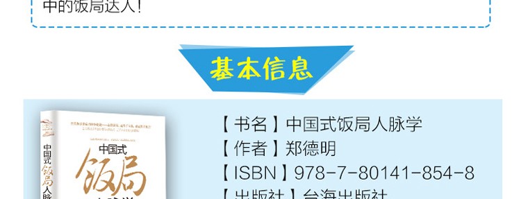 正版 中国式饭局人脉学 饭局心理学郑德明著解读中国酒场饭局文化场面话大全职场酒局应酬学社交书籍