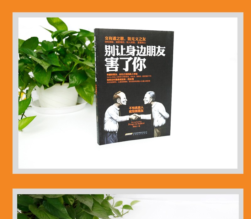  别让身边朋友不好意思害了你人际关系交往心理学说话沟通的艺术技巧为人处世口才与交际励志书籍