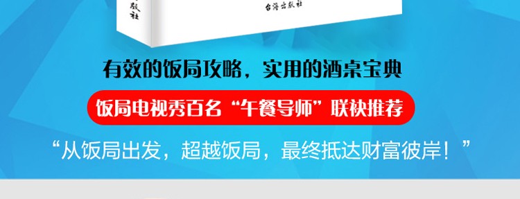 正版 中国式饭局人脉学 饭局心理学郑德明著解读中国酒场饭局文化场面话大全职场酒局应酬学社交书籍