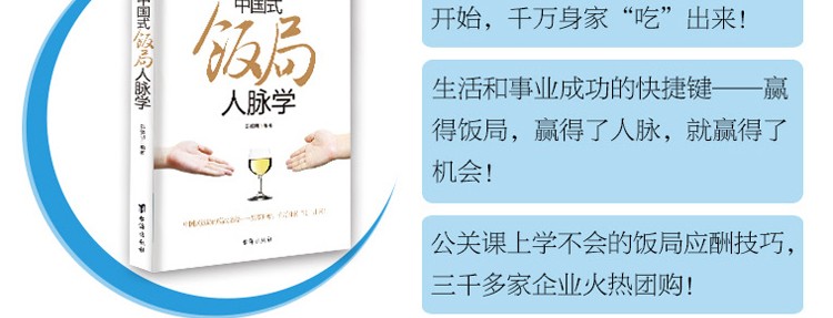 正版 中国式饭局人脉学 饭局心理学郑德明著解读中国酒场饭局文化场面话大全职场酒局应酬学社交书籍