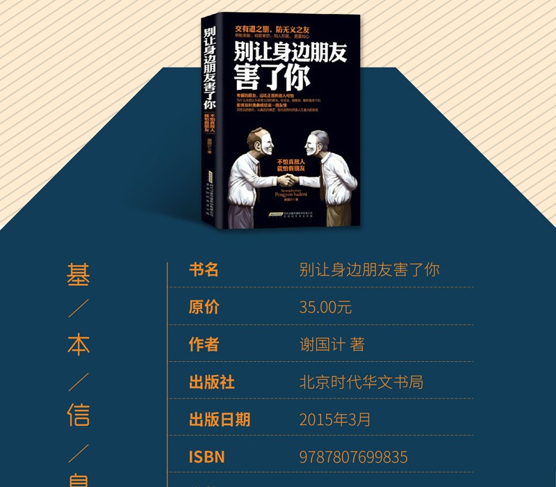  别让身边朋友不好意思害了你人际关系交往心理学说话沟通的艺术技巧为人处世口才与交际励志书籍