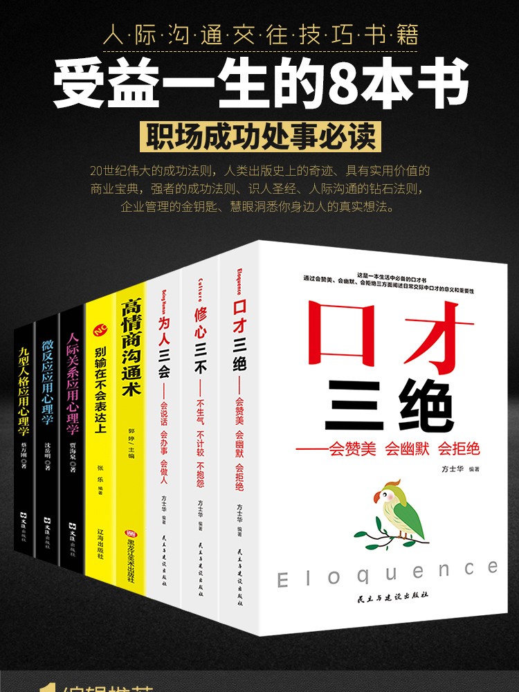 全8册口才三绝为人三会修心三不管人三绝高情商沟通术别输在不会表达上说话的艺术提高社交技巧的口才书籍