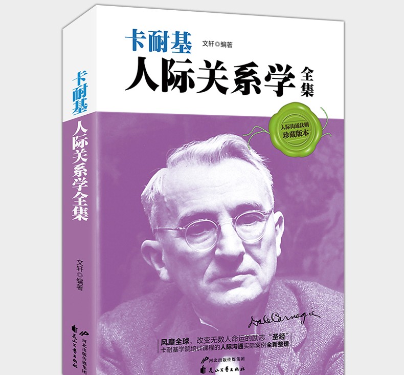 卡耐基人际关系学  人际交往心理学说话的艺术幽默沟通的聊天技巧口才交际训练为人处世励志书籍