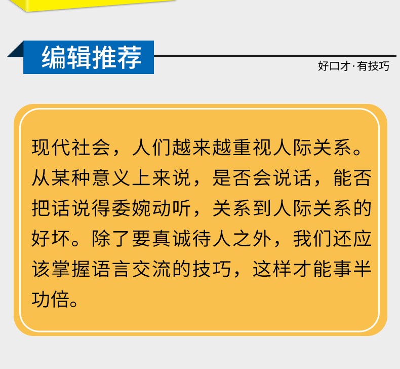 把话说得委婉动听 说话的艺术 沟通的技巧 口才与交际训练 为人处世 如何与人聊天交流的励志社交书籍 