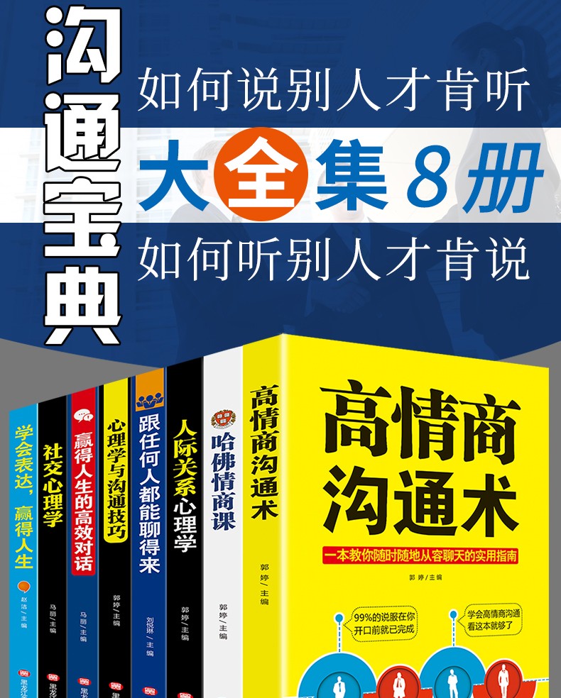 高情商聊天术8册跟任何人都聊得来人际关系心理学与沟通技巧说话的艺术提高情商的社交口才