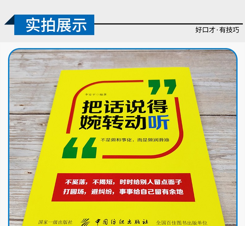 把话说得委婉动听 说话的艺术 沟通的技巧 口才与交际训练 为人处世 如何与人聊天交流的励志社交书籍 