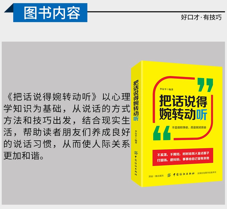 把话说得委婉动听 说话的艺术 沟通的技巧 口才与交际训练 为人处世 如何与人聊天交流的励志社交书籍 