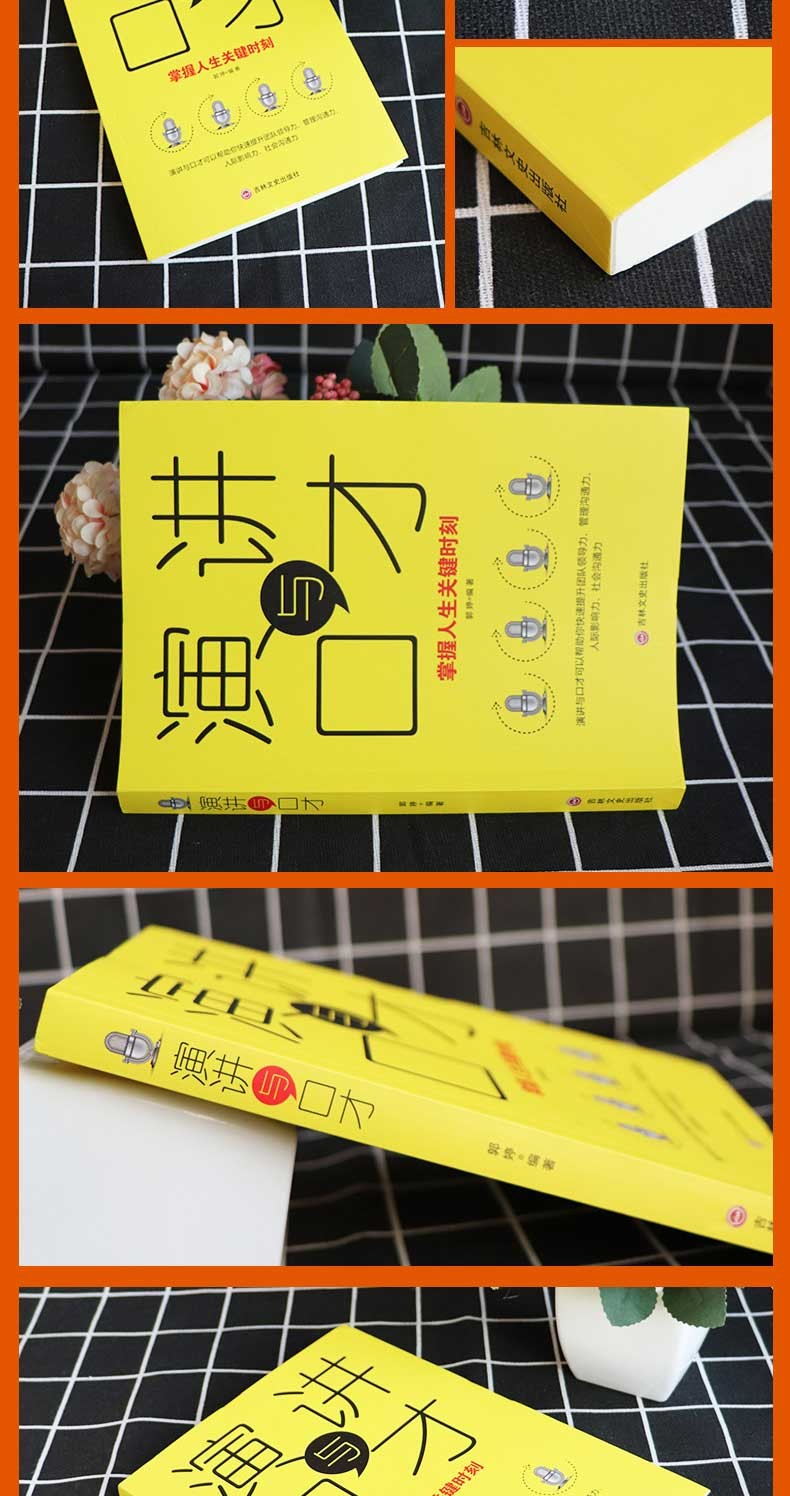 演讲与口才 人际交往与演讲口才训练语言表达能力逻辑说服会说话的艺术说话的技巧沟通学成功励志书籍