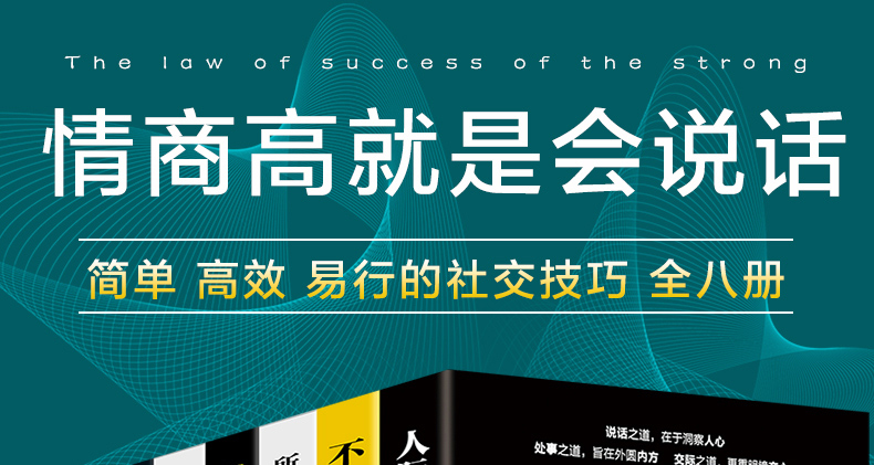 全8册不会说话你就输了所谓情商高就是会说话人际交往心理学沟通的艺术提高情商的书籍