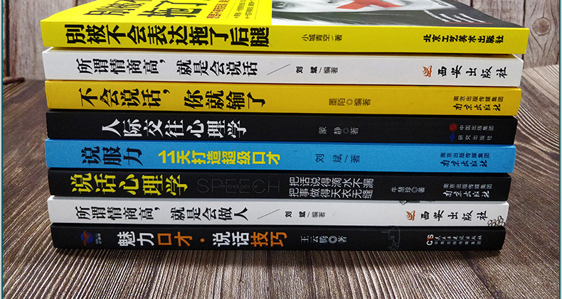 全8册不会说话你就输了所谓情商高就是会说话人际交往心理学沟通的艺术提高情商的书籍