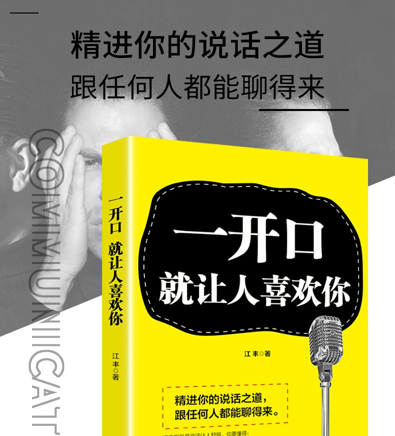 一开口就让人喜欢你 说话技巧 有效的沟通方法 所谓情商高就是会说话 沟通的艺术 口才与交际 励志书籍