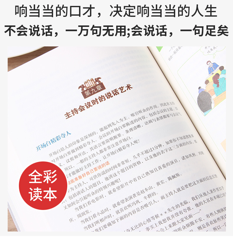 口才的艺术（彩图典藏版）所谓情商高就是会说话 沟通的艺术 口才与交际 聊天技巧 社交书籍