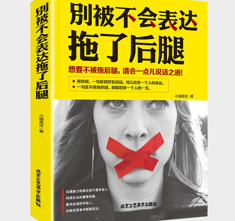 别被不会表达拖了后腿 别输在不会表达上 演讲与口才 说话技巧类的书 沟通的艺术 人际交往 励志书籍
